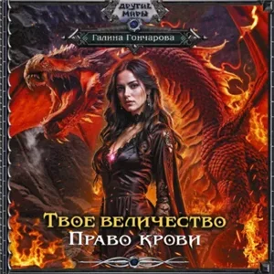 Твое величество 3. Право крови - Галина Гончарова