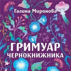 Гримуар чернокнижника - Галина Миронова