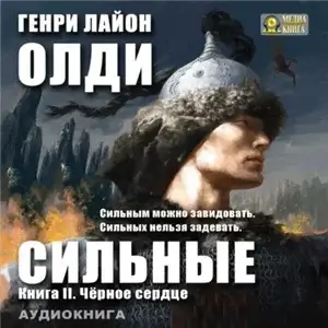 Сильные 2. Черное сердце - Генри Лайон Олди