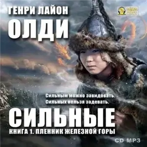 Сильные 1. Пленник железной горы - Генри Лайон Олди