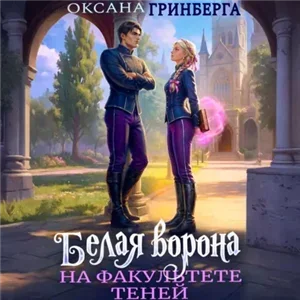 Белая ворона на факультете Теней. Книга 1 - Оксана Гринберга