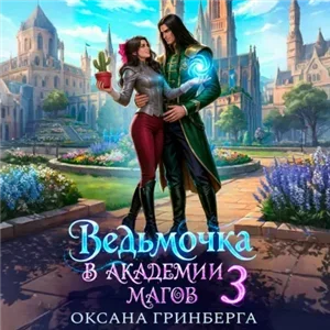 Ведьмочка в Академии Магов. Книга 3 - Оксана Гринберга