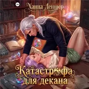 Академия Крылатого Пламени 1. Катастрофа для декана - Ханна Леншер