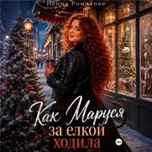 Фея и Варвары 2. Как Маруся за елкой ходила - Ирина Романова