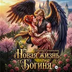 Новая жизнь. Богиня - Ирина Романова