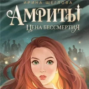 Амриты. Цена бессмертия - Ирина Щеглова