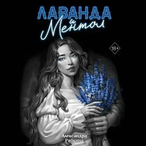 Лаванда и ментол - Александра Рябкина