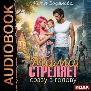 Мама стреляет сразу в голову - Катя Водянова