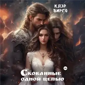 Пленники Раиты 1. Скованные одной цепью - Клэр Вирго