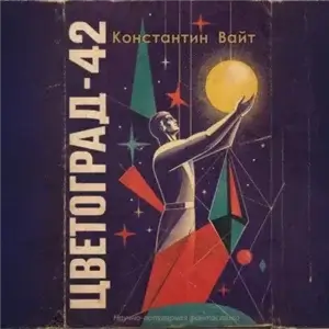 Цветоград-42 - Константин Вайт