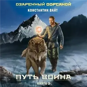 Озаренный Оорсаной 3. Путь Воина - Константин Вайт