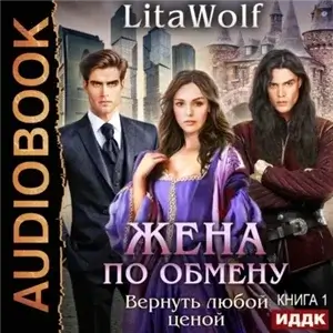 Жена по обмену 1. Вернуть любой ценой - LitaWolf