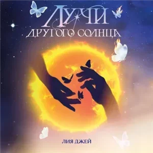 Лучи другого солнца - Лия Джей