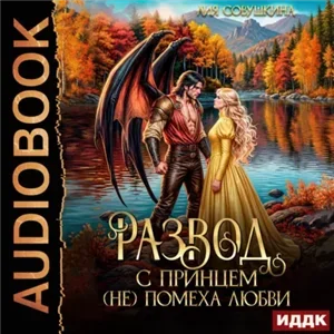 Развод с принцем (не) помеха любви - Лия Совушкина