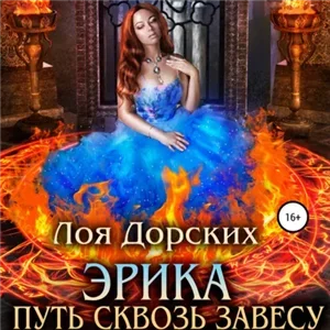 Дайренор 2. Эрика. Путь сквозь завесу - Лоя Дорских