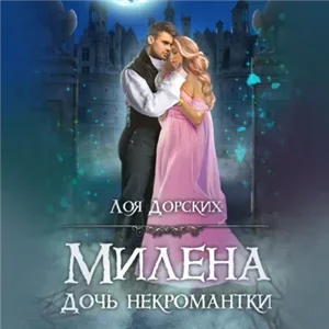 Дайренор 3. Милена. Дочь некромантки - Лоя Дорских