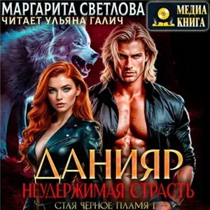 Стая чёрное пламя 1. Данияр. Неудержимая страсть - Маргарита Светлова