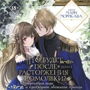 Что будет после расторжения помолвки. Книга 1 - Мари Морикава