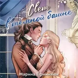 Свет в темной башне. Сборник - Марина Ефиминюк