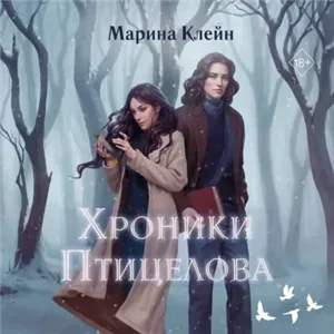Хроники Птицелова - Марина Клейн