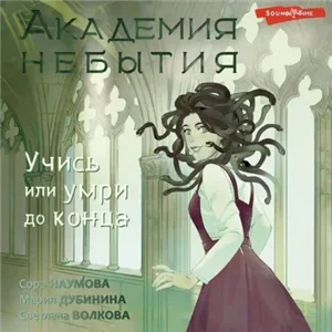 Магические школы 1. Академия небытия. Учись или умри до конца - Мария Дубинина, Сора Наумова, Светлана Волкова