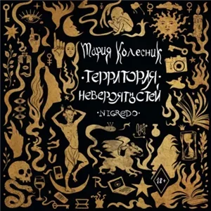 Территория невероятностей 1. Negredo - Мария Колесник