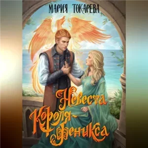 Невеста Короля-Феникса - Мария Токарева