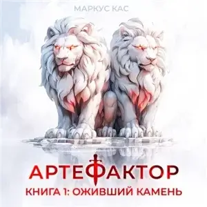 Артефактор. Книга 1. Оживший камень - Маркус Кас