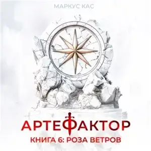 Артефактор. Книга 6. Роза ветров - Маркус Кас