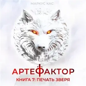 Артефактор. Книга 7. Печать зверя - Маркус Кас