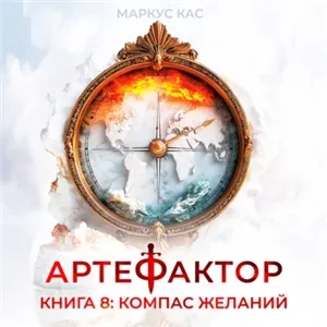 Артефактор. Книга 8. Компас желаний - Маркус Кас