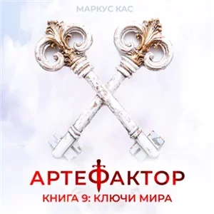Артефактор. Книга 9. Ключи мира - Маркус Кас