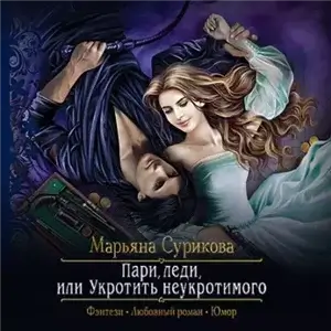 Пари, леди, или Укротить неукротимого - Марьяна Сурикова