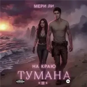 На Краю тумана 2 - Мери Ли