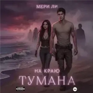 На краю тумана - Мери Ли