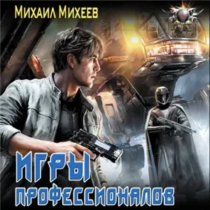 Лейтенант спасательной службы. Игры профессионалов - Михаил Михеев