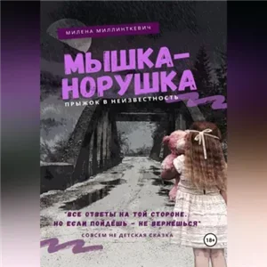 Обезличенные 1. Мышка-норушка. Прыжок в неизвестность - Милена Миллинткевич