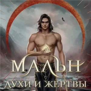 Легенды Оглама 3. Мальн. Духи и Жертвы - Мира Салье