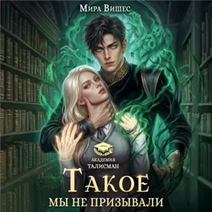 Такое мы не призывали - Мира Вишес