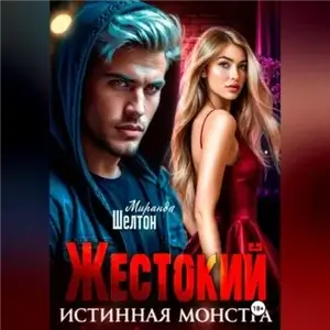 Жестокий. Истинная монстра - Миранда Шелтон