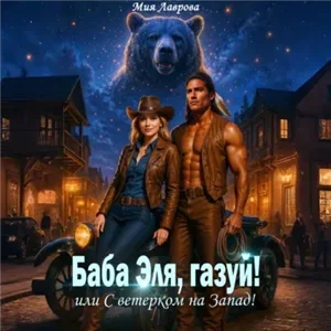 Баба Эля, газуй! или С ветерком на Запад! - Мия Лаврова
