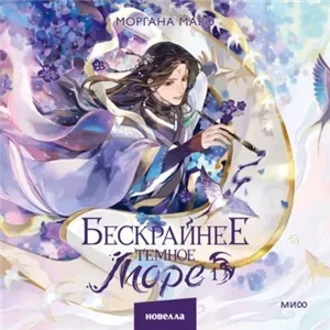 Бескрайнее темное море. Книга 1 - Моргана Маро