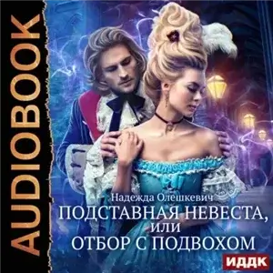Подставная невеста, или Отбор с подвохом - Надежда Олешкевич