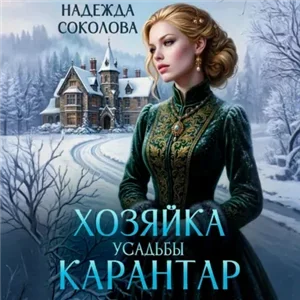 Усадьба Карантар 3. Хозяйка усадьбы Карантар - Надежда Соколова