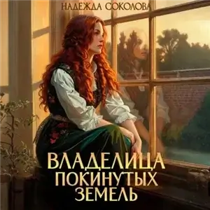 Покинутые земли 2. Владелица Покинутых земель - Надежда Соколова