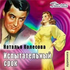 Испытательный срок (повесть) - Наталья Колесова