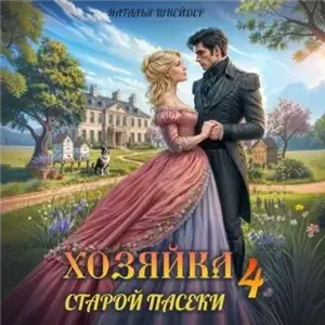Хозяйка пасеки 4. Хозяйка старой пасеки - Наталья Шнейдер