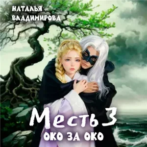 Месть 3. Око за око - Наталья Владимирова