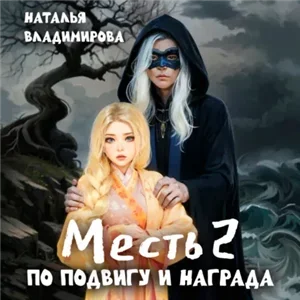Месть 2. По подвигу и награда - Наталья Владимирова