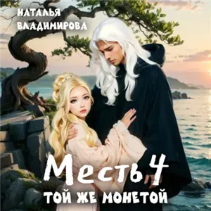 Месть 4. Той же монетой - Наталья Владимирова